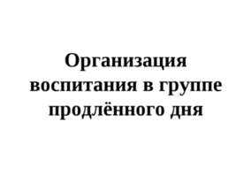 Организация воспитания в группе продлённого дня