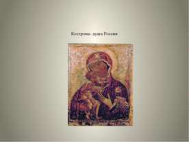 Кострома - душа России