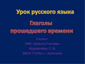 Глаголы прошедшего времени