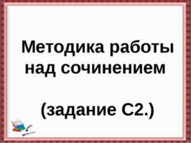Методика работы над сочинением
