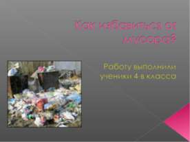 Как избавиться от мусора?