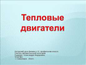 Тепловые двигатели 10 класс
