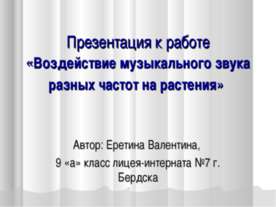 Воздействие музыкального звука разных частот на растения