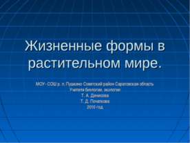 Жизненные формы в растительном мире