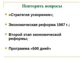 Политика «гласности»: достижения и издержки