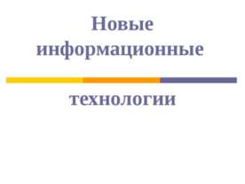Новые информационные технологии