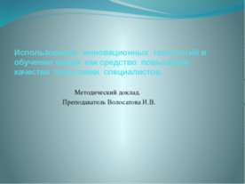 Использование инновационных технологий в обучении химии