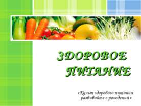 Здоровое питание