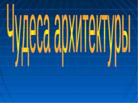 Чудеса архитектуры