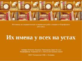 Их имена у всех на устах