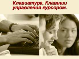 Клавиатура. Клавиши управления курсором