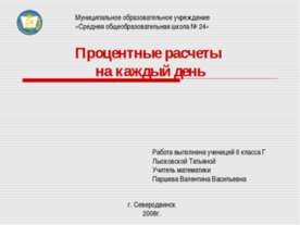 Процентные расчеты на каждый день