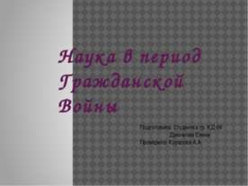 Наука в период Гражданской войны