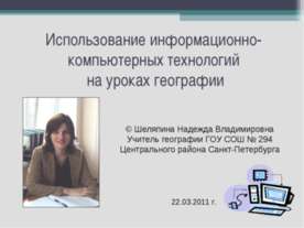 Использование информационно-компьютерных технологий на уроках географии