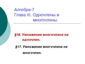 Одночлены и многочлены 7 класс