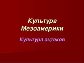 Культура ацтеков