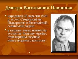 Дмитро Павличко