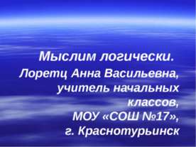 Мыслим логически