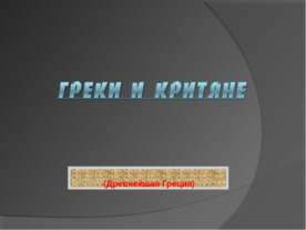 Греки и Критяне