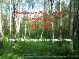 Островский А.Н. Жизненный и творческий путь