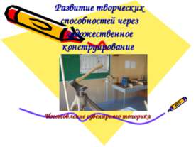 Развитие творческих способностей через художественное конструирование