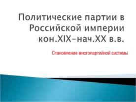 Политические партии в Российской империи кон.XIX-нач.XX в.в