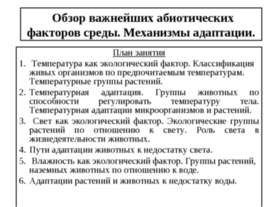Обзор важнейших абиотических факторов среды. Механизмы адаптации