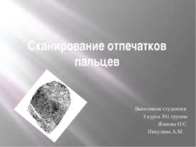 Сканирование отпечатков пальцев