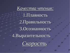 Скорость чтения