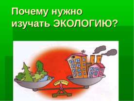 Почему нужно изучать Экологию?