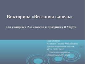 Викторина «Весенняя капель»