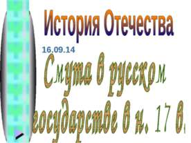 Смута в русском государстве в н. 17 в