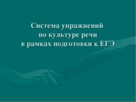 Система упражнений по культуре речи в рамках подготовки к ЕГЭ