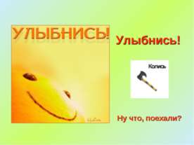 Улыбнись!