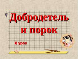 Добродетель и порок