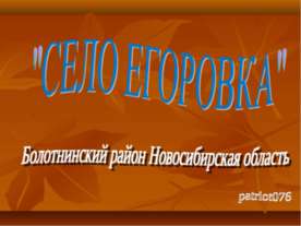село Егоровка Болотнинский район Новосибирская область