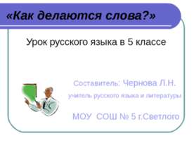 Как делаются слова