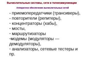 Вычислительные системы, сети и телекоммуникации