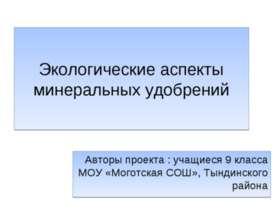Экологические аспекты минеральных удобрений