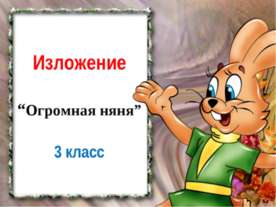 Огромная няня