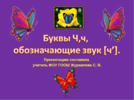 Буквы Ч,ч, обозначающие звук [ч’]