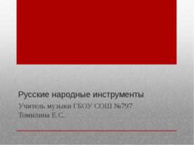 Русские народные инструменты