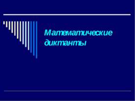 Математические диктанты
