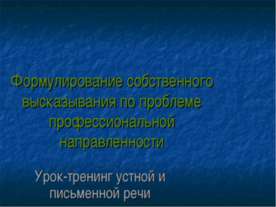 Формулирование собственного высказывания по проблеме профессиональной направл...