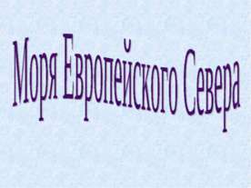 Моря Европейского Севера