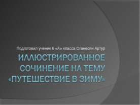 Путешествие в зиму