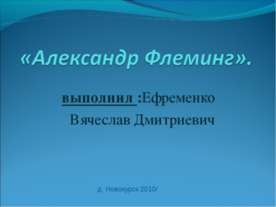 Александр Флеминг