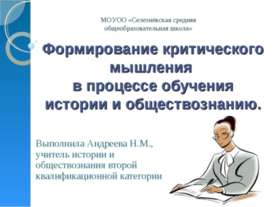 Формирование критического мышления в процессе обучения истории и обществознанию