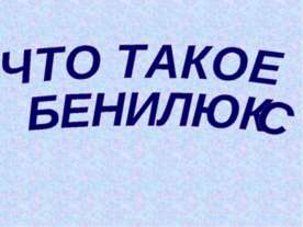 Что такое Бенилюкс