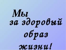 Мы за здоровый образ жизни